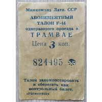 Талон на проезд 1990 г. Рига.025