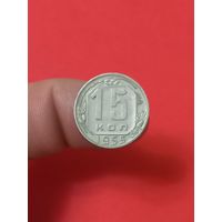 15 копеек 1955г