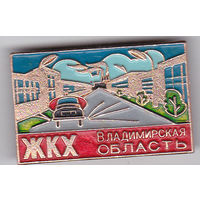 Владимирская область: жилищно-коммунальное хозяйство (ЖКК).