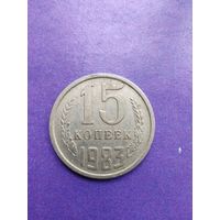 СССР 15 копеек 1983