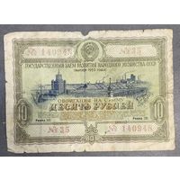 Облигация , 10 рублей 1953 год , Государственный заем развития народного хозяйства СССР