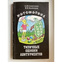 Математика. Типичные ошибки абитуриентов