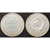 20 копеек 1924г XF СССР