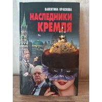 В. Краскова НАСЛЕДНИКИ КРЕМЛЯ