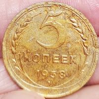 5 копеек 1938 год.