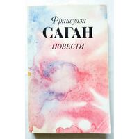 Франсуаза Саган. Повести