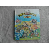 Шарль Пэро Чарадзейныя казкi. Мiнск. 1993 г.