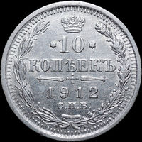 10 копеек 1912, aUNC, Отличная! С 1 Рубля! Смотрите другие лоты!