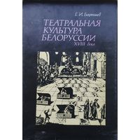 Театральная культура Белоруссии XVIII века