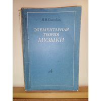 И.В.Способин Элементарная теория музыки