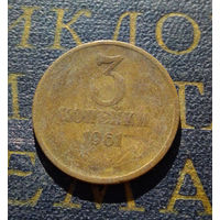 3 копейки 1961 СССР #27