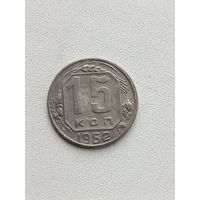 15 копеек 1952