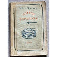 Иван Кратт Остров Баранова. Военмориздат 1946