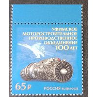 Россия 2025. 100 лет Уфимскому моторостроительному производственному объединению. 1 марка