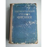 Элементарный учебник физики под ред. Г.С.Ландсберга. Том 1.