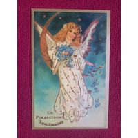 С Рождеством Христовым! 1992 г. Чистая.
