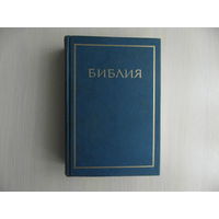 Библия. Книги Священного Писания Ветхого и Нового Завета. Канонические. В Русском Переводе. С Параллельными Местами и Приложением. Москва. 1997 г.
