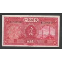 Китай 10 юаней 1935 года. Bank of Communications. Тип P-155. Состояние XF