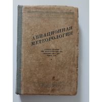 М.Бабиков. Авиационная метеорология.
