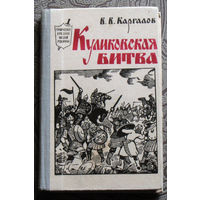 В.В.Каргалов Куликовская битва