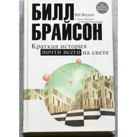 Краткая история почти всего на свете. Цивилизация: рождение, жизнь, смерть.