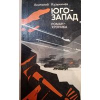 Анатолий Кузьмичев. Юго-Запад