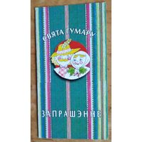 Запрашэнне на свята гумару "Беларусы смяюцца". Мінск. 2007 г.