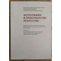Фотография в пространстве искусства: международная научно-практическая конференция 24 октября 2008: круглый стол 6 ноября 2008 г.