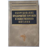 Оборудование предприятий торговли и общественного питания | Гуляева