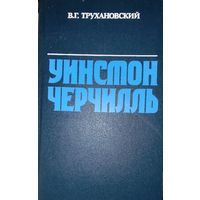 Уинстон Черчилль. Политическая биография