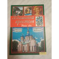 Вышивка крестом