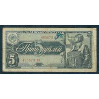 СССР, 5 рублей 1938 год.