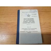 Наставление по обеспечению боевых действий СВ (действия подразделений химвойск:батальон, рота, взвод, отделение, расчёт) МО СССР