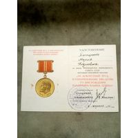 Удостоверение к медали. За доблестный труд. В ознаменование 100-летия со дня рождения Владимира Ильича Ленина.