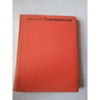 Туркменистан. Советский союз/49