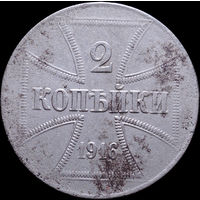 2 копейки 1916, OST, Нечастая! С 1 Рубля! Смотрите другие лоты!