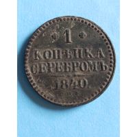 1 копейка серебром 1840 (ск1,3*)