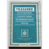 Из истории СССР: Указания по составлению и подаче заявки на промышленный образец.