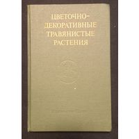 Цветочно -Декоративные Травянистые Растения
