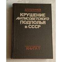 Голинков Давид. Крушение антисоветского подполья в СССР. Кн. 1.-3-e изд. 1980