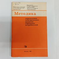 Методика определения электрических нагрузок городских потребителей