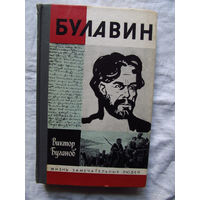 25-11 Виктор Буганов Булавин Серия ЖЗЛ Жизнь замечательных людей Москва Молодая гвардия 1988