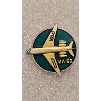 Значек знак Самолет ИЛ-62 Авиация СССР