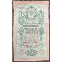 10 рублей 1909 года - Шипов-Федулеев - aUNC