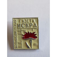 Знак. Значок. "Большевистская газета "Искра". Ретро СССР. м