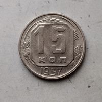 15 копеек 1957 года СССР. Красивая монета!