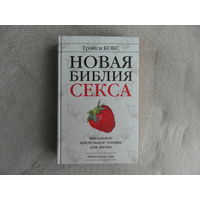 Кокс Трэйси. Новая библия секса. Идеальное постельное чтение для двоих М. Рипол Классик 2006 г.