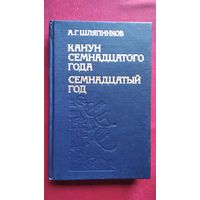 А.Г. Шляпников  Канун семнадцатого года. Семнадцатый год. Том 1