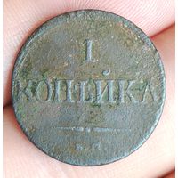 1 копейка 1831 г. Е. М