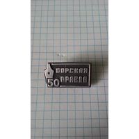 Газета "Борская правда". 50 лет.